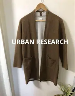 アーバンリサーチ　カーディガン　ロングカーディガン　ブラウン
