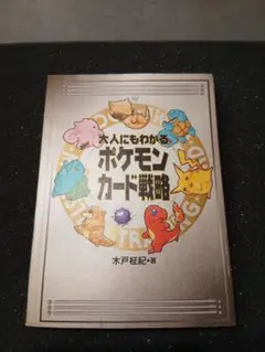 大人にもわかるポケモンカード戦略 木戸柾紀著 - メルカリ