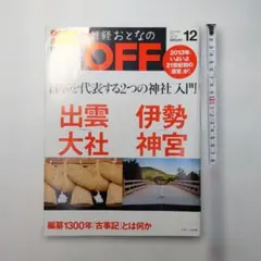 伊勢　日経おとなのOFF 出雲大社 伊勢神宮