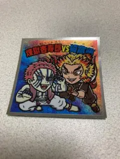 鬼滅の刃マンチョコ２　ビックリマンシール　レア　煉獄杏寿郎×猗窩座