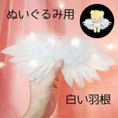 ぬいぐるみ用 ぬい用 白い羽根 白い羽 ぬい服 人形