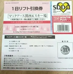 マックアース関西6スキー場 共通割引券と1日リフト引換券セット✕2枚