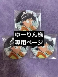 ゆーりん様専用ページ