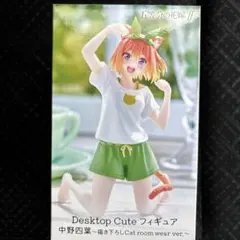 a*a様 五等分の花嫁　中野四葉　Desktop Cute フィギュア