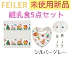 未使用新品】フェイラー ティップトップ 離乳食5点セット ペール 