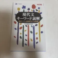 現代文キーワード読解 改訂版 Z会