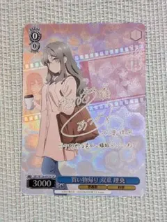 ヴァイス 青ブタ SP 買い物帰り 双葉理央 ヴァイス 青ブタ サンタクロース SR 買い物帰り 双葉 理央 - メルカリ