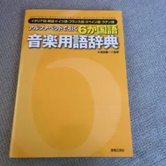 2026年最新】標準音楽辞典 音楽之友社の人気アイテム - メルカリ