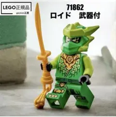 LEGO NINJAGO ニンジャゴー　71862 より　ロイド　武器付
