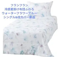 フランフラン冷感夏掛け布団ふわろクラッシックフラワーシングル&枕
