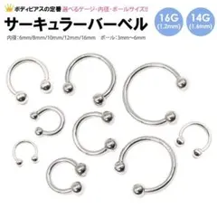8個　16G 内径12mm ボール4mm サーキュラー　バーベル　ボディピアス