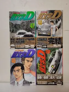 2025年最新】頭文字d 全巻の人気アイテム - メルカリ