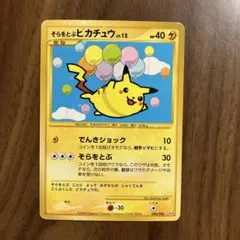 【絶版】そらをとぶピカチュウ ☆ Pt2 時の果ての絆 090/090 1ED そらをとぶピカチュウ ☆ Pt2 時の果ての絆 090/090 - メルカリ