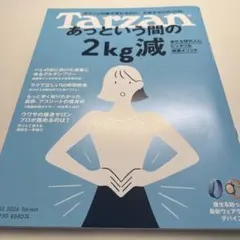 Tarzan No.930 あっという間の2kg減