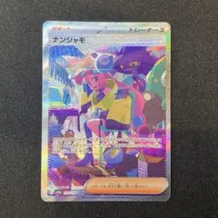 2026年最新】ナンジャモ SARの人気アイテム - メルカリ