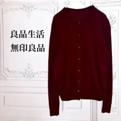 MUJI『良品生活 無印良品』カーディガン【M】ボルドーウール シルク ニット