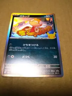 ポケモンカード ズルッグ 30th ANNIVERSARY