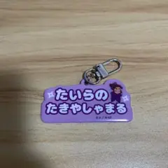 平滝夜叉丸