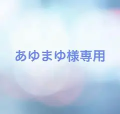 専用