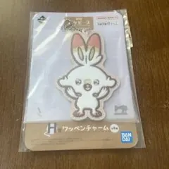ポケモン ポケピース 一番くじ ヒバニー　ワッペンチャーム
