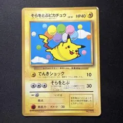 f*X様 そらをとぶピカチュウ 月刊コロコロコミック97年11月号おまけカード そらをとぶピカチュウ_「月刊コロコロコミック97年11月号」 おまけ