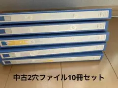 中古　2穴リング式ファイル A4サイズ　10冊セット　カラー青