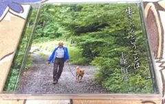 上條恒彦/ 生きているということは