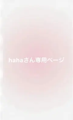hahaさん専用ページ
