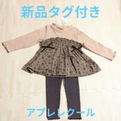 値下げ！アプレレクール　タグ付き　長袖カットソーとレギンスセット 90cm