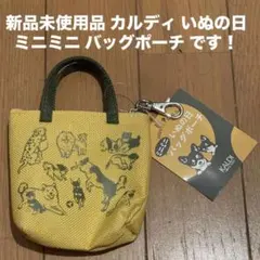 新品未使用品 カルディ いぬの日 ミニミニ バッグポーチ 犬の日 ミニミニバッグ