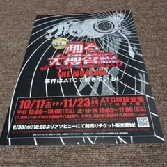 踊る大捜査線 THE MUSEUM フライヤー