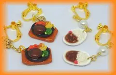 鉄板焼きハンバーグ & カレーライス ミニチュアフード イヤリング セット売り