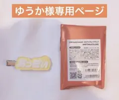 ゆうか様専用ページです