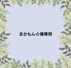 【まかもん☆様専用】