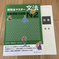 新完全マスターn2