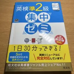 英検準2級 集中ゼミ [新試験対応版]