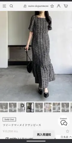 nairo ナイロ　ツイードマーメイドワンピース