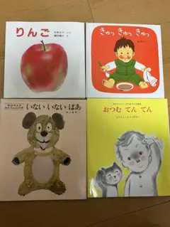 「りんご 」「きゅっきゅっきゅっ」「いないいないばあ 」「おつむてんてん」セット