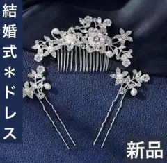 新品 結婚式 着物 髪飾り かんざし パール コーム フォーマル ヘアピン