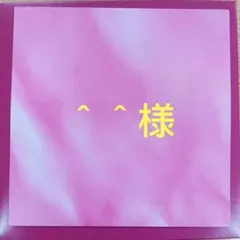 ＾＾様専用ページのサムネイル