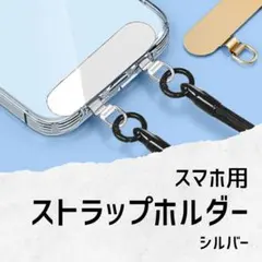 920　ストラップホルダー シルバー iPhone Android 落下防止