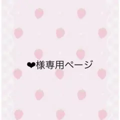 ネイルチップ ‪‪❤︎‬様専用ページ