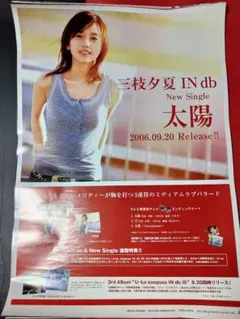 三枝夕夏 IN db　愛のワナ　発売記念　店頭用　直筆メッセージサイン入り 三枝夕夏 IN db 愛のワナ 発売記念 店頭用 直筆メッセージサイン入り