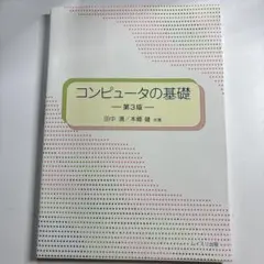 コンピュータの基礎 第3版 田中清 本郷健 ムイスリ出版