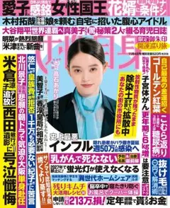 ★新品未読品★女性自身 2025年11/4号【匿名配送】