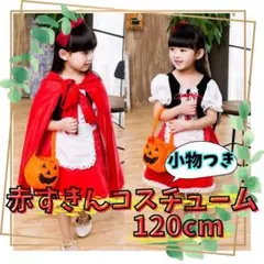 ☆新品未使用☆ 赤ずきん 子供用 コスチューム コスプレ ハロウィン 小物つき