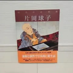 現代の日本画 6 片岡球子 画集 学研 1991年 初版