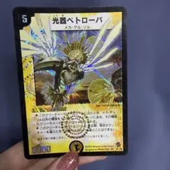 デュエルマスターズ 光器ペトローバ S1/S5 - メルカリ