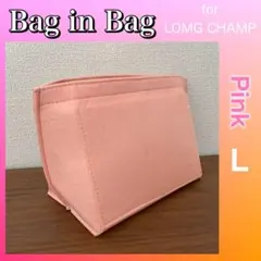 バッグインバッグ Lサイズ ピンク ロンシャン対応 インナーバッグ 型崩れ防止