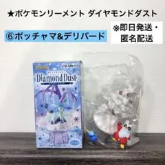 [未使用品]ポケモンリーメント ダイヤモンドダスト ⑥ポッチャマ&デリバード